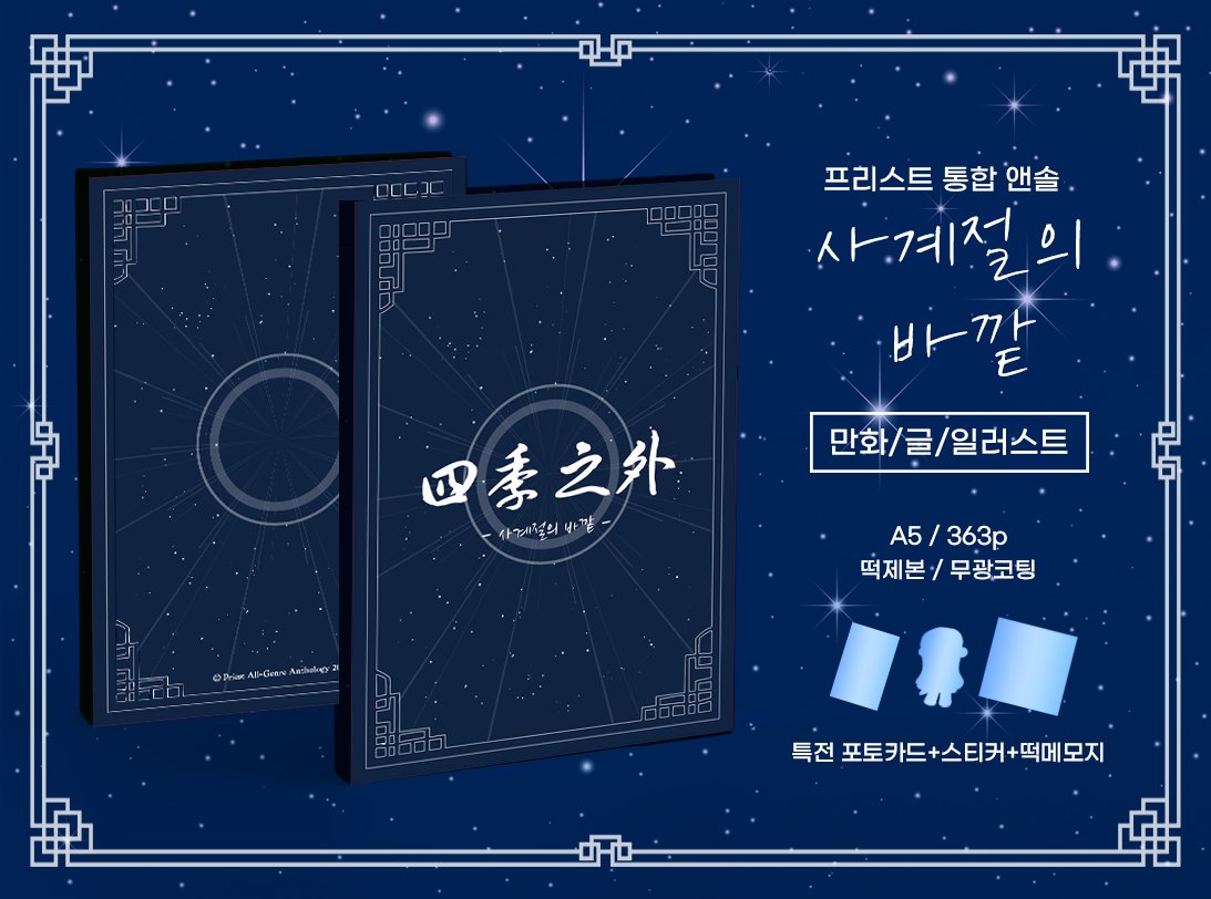 프리스트 통합 앤솔로지 <사계절 바깥>
샘플 공개 및 수요조사를 시작합니다! 

샘플 공개: posty.pe/ajwek8
수요조사: tmm.im/d/7702

수요조사는 1월 16일~1월 23일까지 입니다 23일 이후로는 입금폼으로 찾아뵙도록 하겠습니다 감사합니다:)