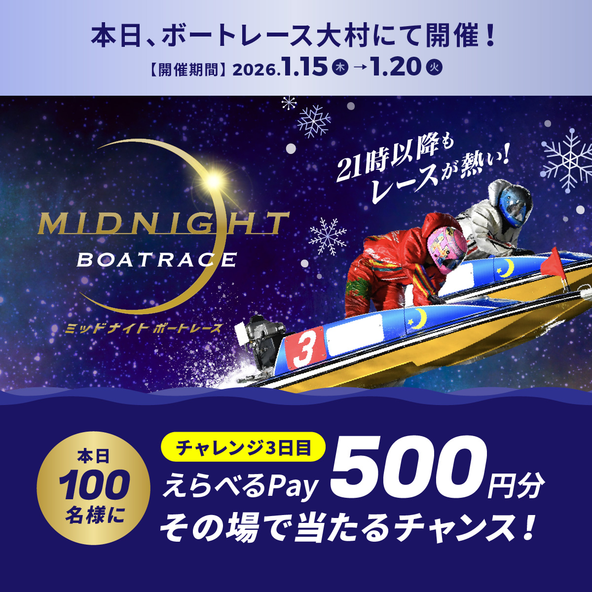 #ミッドナイトボートレース 3日目
本日もBR大村で開催🌙
フォロー＆リポスト後に
抽選参加URLをタップすると
えらべるPayが抽選で当たる🎁

応募方法
1️⃣<a href="/Lets_BOATRACE/">公式 DYNAMITE BOATRACE｜ボートレース</a> をフォロー
2️⃣リポスト
3️⃣抽選参加👉cam-cloudtools.com/win/?ev=2b540z…