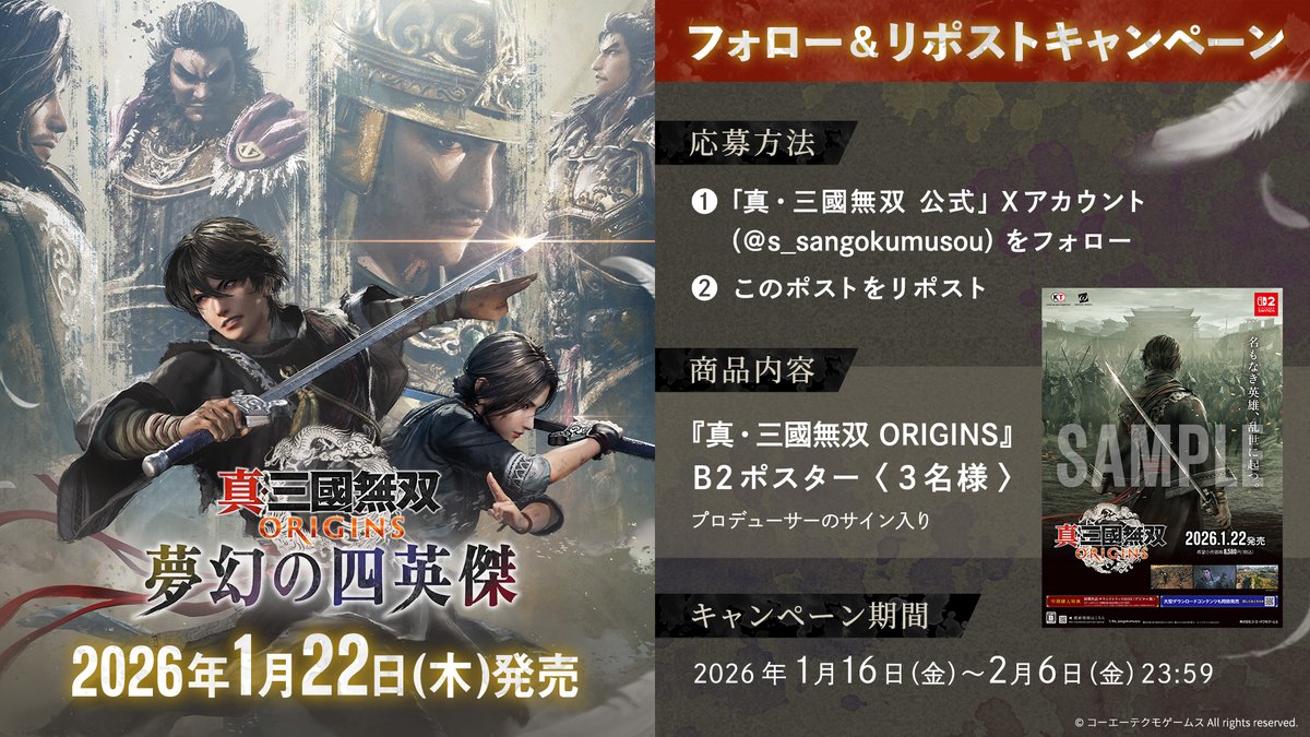 フォロー&RPで応募／ 『真・三國無双 ORIGINS』大型DLC『夢幻の四英傑