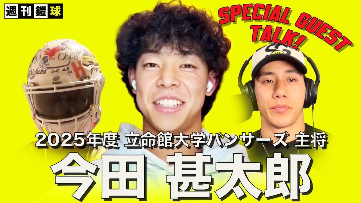 新エピソード公開
立命館PANTHERS主将・今田甚太郎が登場！

・甲子園ボウル当日のリアル
・関東vs関西アメフトの違い
・巻き込み型キャプテンの作り方
・今年の立命館は「愛に溢れた」

Patreon限定は明日公開👀

youtu.be/GcfRHj6s-Io