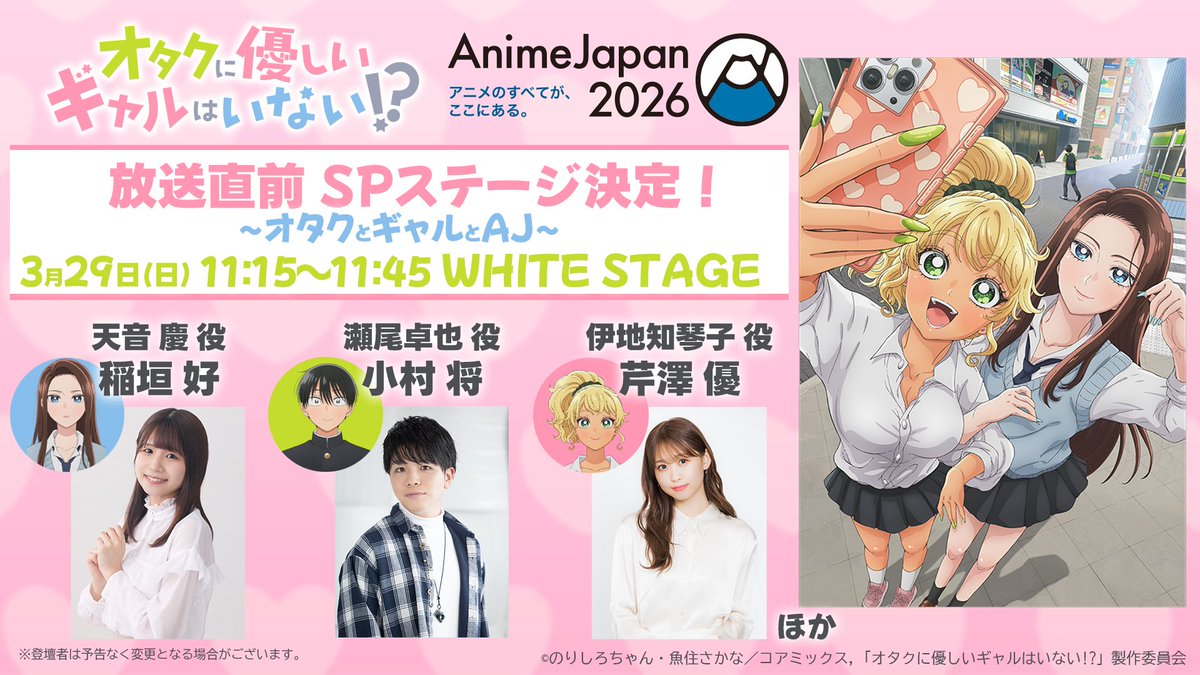 OtaGal_official's tweet image. Anime Japan 2026
ステージイベント開催決定☆⌒+。

アニメ「オタクに優しいギャルはいない!?」
～オタクとギャルとAJ～

⏰日時：3/29(日) 11:15~11:45
📍場所：東京ビッグサイト 南展示棟４ホール内WHITE STAGE
💗出演：#小村将 #稲垣好 #芹澤優 

ステージ応募券付前売入場券先行発売中🎫…