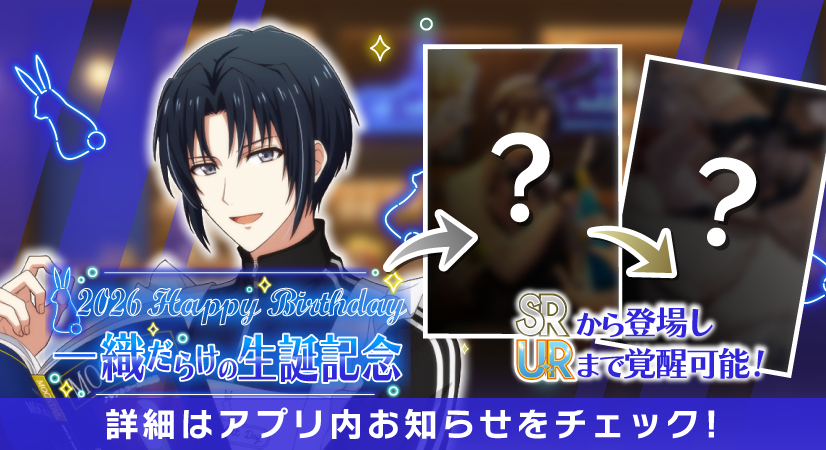 【ゲーム情報】
1/25～1/29の期間で一織くんだらけの特別オーディションを、誕生日当日から開催します！
SRから登場し、URまで覚醒可能なRabiTV衣装です。
RabiTVでは、番組企画『cafe rabBit Day』での様子をお届けします！
ぜひお楽しみに！
#アイナナ #caferabBitDay