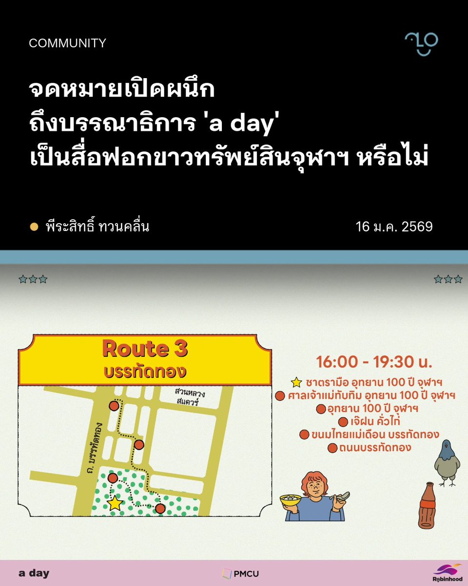 TheUnlock_TH's tweet image. ผู้อ่าน a day แสดงความผิดหวังต่อการที่สื่อร่วมมือกับ PMCU ในโครงการรีวิวชุมชนจุฬาฯ-สามย่าน ตั้งคำถามถึงเส้นแบ่ง “การเล่าเรื่องชุมชน” กับ “การกู้ภาพ” ของหน่วยงานที่กำลังถูกวิจารณ์เกี่ยวกับความไม่โปร่งใส-ไม่เป็นธรรมในการบริหารพื้นที่ 

🧵