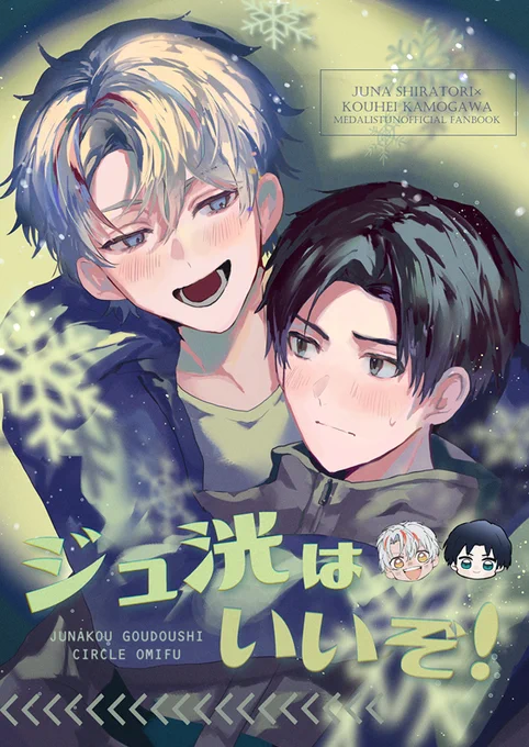 1/25日メダルへの滑走2 『ジュ洸はいいぞ!』 3名での合同誌になります! 大森様() ふちま様() みそ A5/表紙込20P(1人5P)/200円/全年齢 西2ホール ネ34bぽよの樹 ※ふちま様のサークルにて頒布いたします ツリーに新刊サンプル