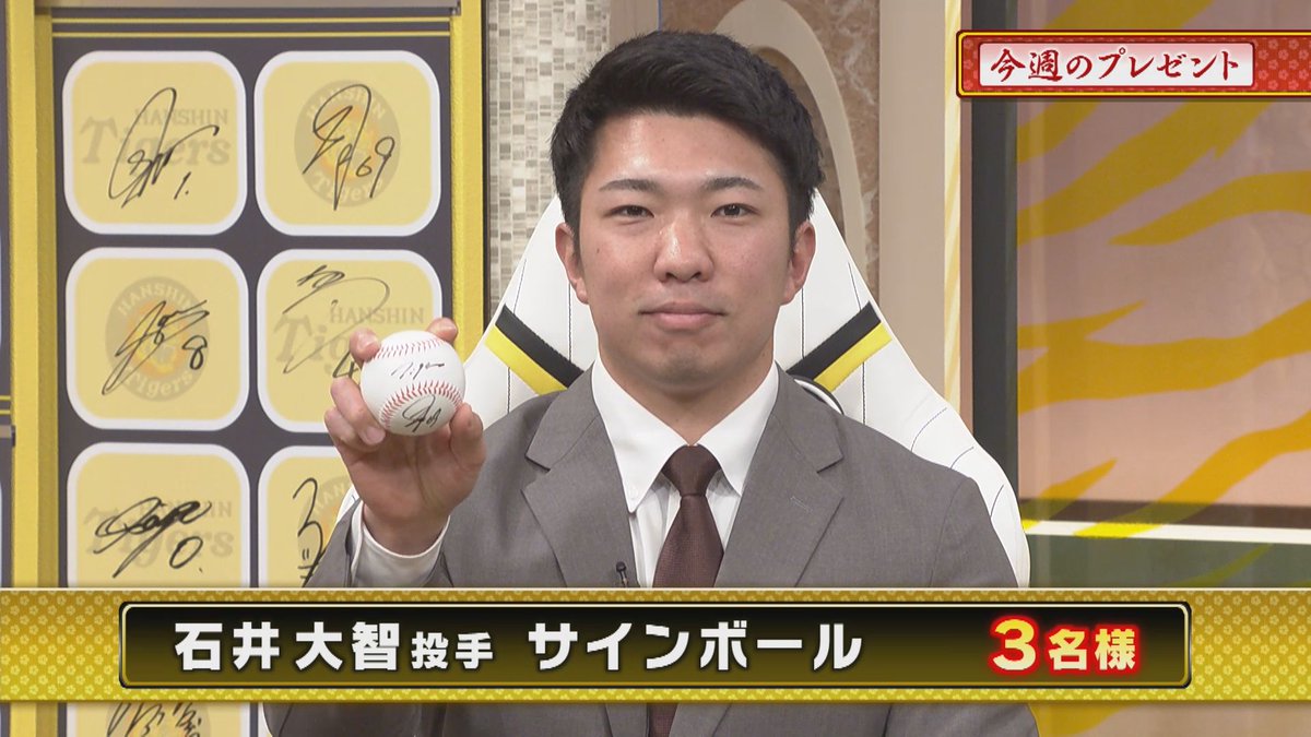 3tvbox's tweet image. 本日のプレゼント🎁
『#石井大智 投手　直筆サインボール』３名様

📷応募方法
①このアカウント @3tvbox をフォロー
②この投稿をリポスト
応募〆切：1月21日㊌17時
#阪神タイガース #熱血タイガース党 #フォローリポストキャンペーン #懸賞