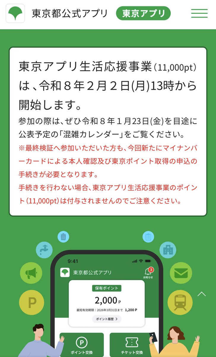 trawi_site's tweet image. 【速報】東京都の公式アプリで、
　　　　都民は11,000ポイントもらえる
【期間】2月2日13時〜2027年4月1日

【11,000ポイントのもらい方】
❶ 東京都の公式アプリに登録する
❷ 東京アプリの画面に従って、マイナンバーカードによる本人確認をする
❸ 東京ポイント取得の申し込みをする
❹…