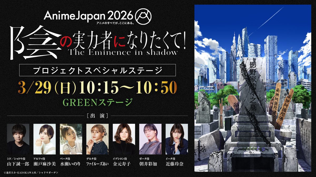 ◤
　AJステージ実施決定
　　　　　　　　　　 ◢

AnimeJapan 2026 にて
「#陰の実力者 になりたくて！」プロジェクト
スペシャルステージ開催決定！

シャドウガーデンが集結し
劇場版やゲームの新情報をお届けします！

🗓3/29(日)10:15〜10:50
📍GREENステージ
shadow-garden.jp/news/?p=415 #AJ2026