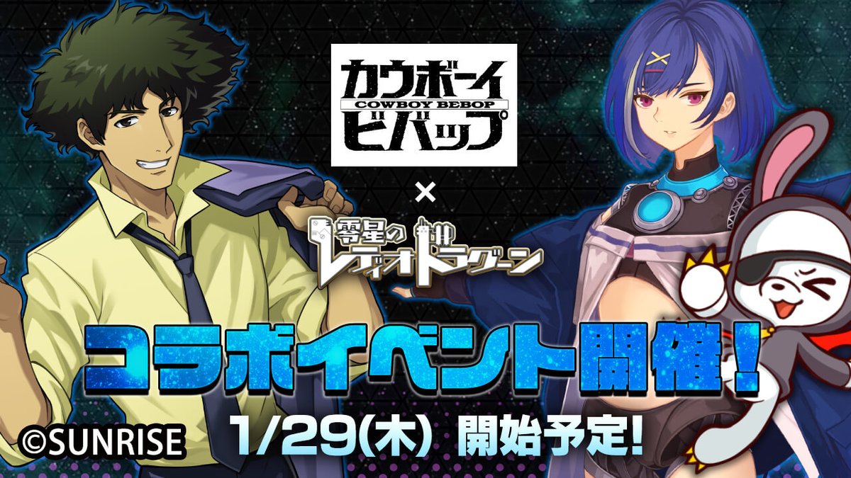 ★お知らせ★

═══════
#カウボーイビバップ × #ゼロドラ
✨コラボイベント開催決定✨
═══════
スパイクたちと賞金稼ぎ！

🌟1/29㈭～開催予定

🔻零星のレディオドラグーン：基本無料＆DL不要ゲーム
 zerodora.razest.net/?p=XGED
X：<a href="/ZeroDra211019/">零星のレディオドラグーン(ゼロドラ)</a>

お楽しみに！
#CowboyBebop