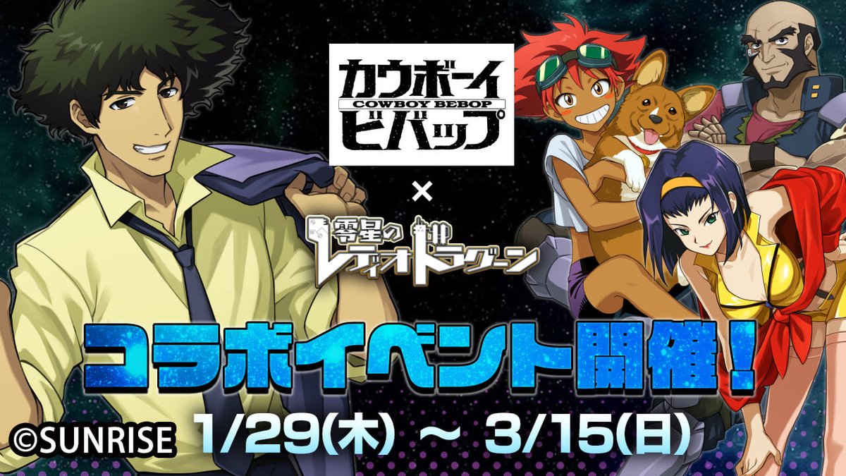 カウボーイビバップ【公式】/COWBOY BEBOP【Official】 tweet media