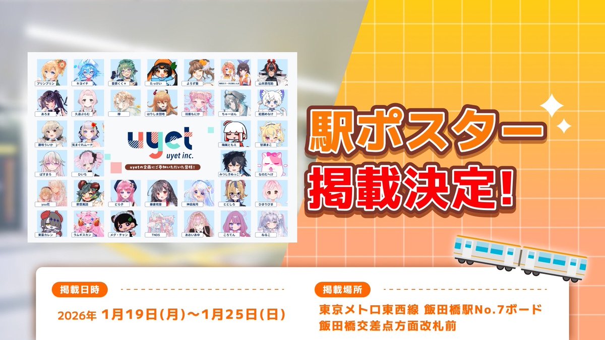 【駅ポス掲載されます】

1月19日(月)～1月25日(日)の1週間
東京メトロ 飯田橋駅での駅ポスター掲載が決定しました。
足を運べる方は見てくださると嬉しいです🍮

※駅係員へのお問い合わせはご遠慮ください
※通行の妨げにならないよう、撮影の際は周囲への配慮をお願いいたします 