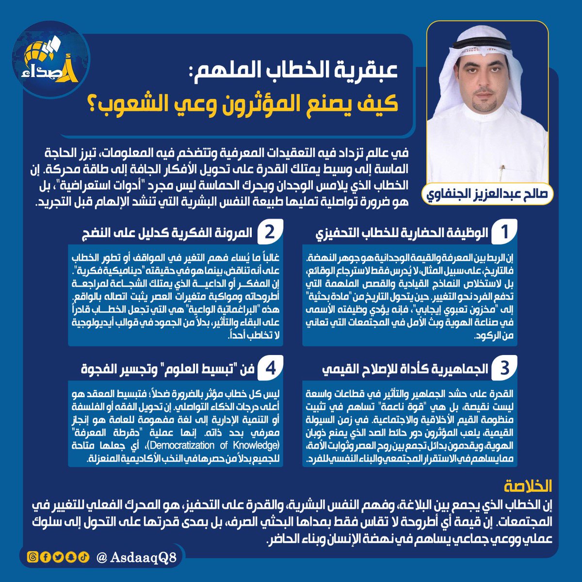 صالح عبدالعزيز الجنفاوي يكتب : عبقرية الخطاب الملهم.. كيف يصنع المؤثرون وعي الشعوب؟