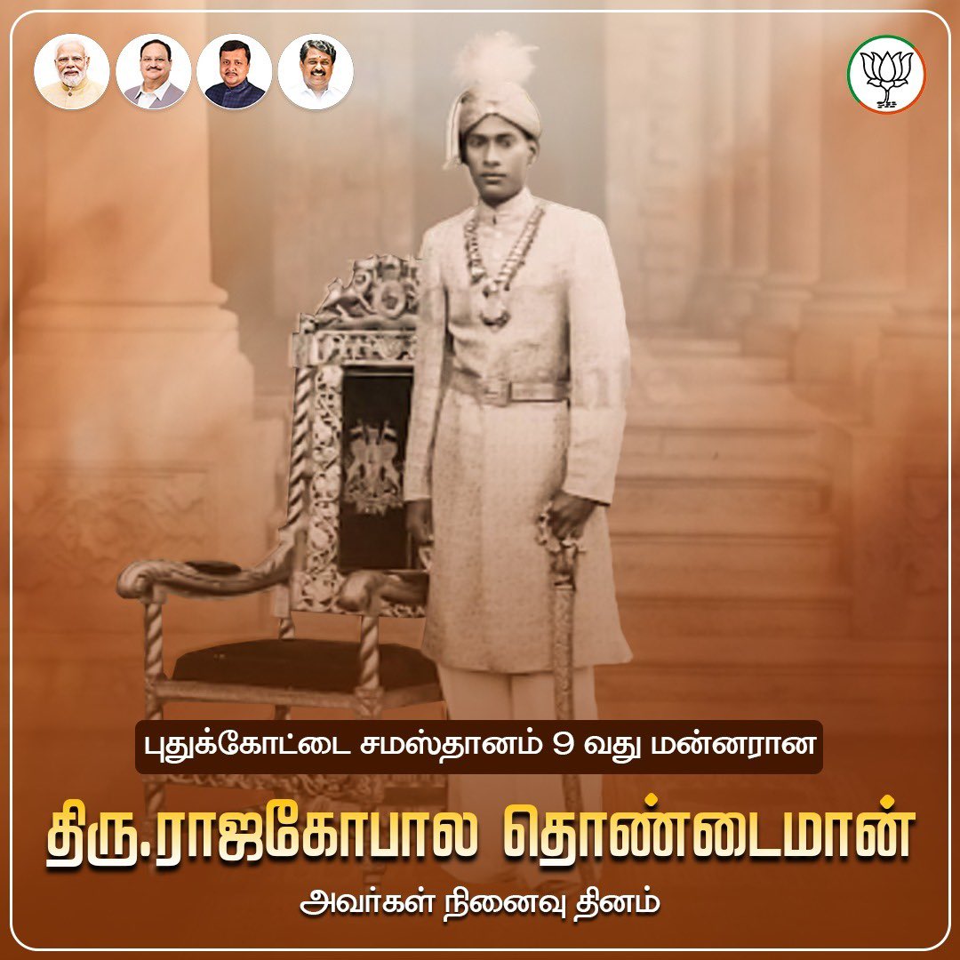 NainarBJP's tweet photo. பெருமைமிகு புதுக்கோட்டை சமஸ்தானத்தின் ஒன்பதாவது மன்னராக தனது ஆறு வயதில் முடி சூடி, இளம் வயதிலேயே தன் நிர்வாக திறமையால் அனைவரின் ப��ருவங்களை உயரச் செய்தவர். தனது 20 ஆண்டுகால ஆட்சியில் ஆகச் சிறந்த பல்வேறு மக்கள் பணிகளை செய்தவர். புதுக்கோட்டை தனி மாவட்ட அந்தஸ்து பெற்றுத் தந்ததில் மிக முக்கிய பங்காற்றியவர், புதுக்கோட்டை மாவட்டத்தில் ஆட்சியர் அலுவலகம் அமைப்பதற்கு தேவையான இடத்தை அன்பளிப்பாக வழங்கிய, மன்னர் ஸ்ரீ பிரகதாம்ப தாச ராஜா ஸ்ரீ ராஜகோபால தொண்டைமான் பகதூர் அவர்களின் நினைவு தினத்தில் அவர் புகழைப் போற்றி மரியாதை செய்கிறேன்.