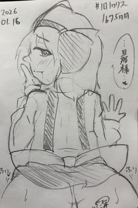 #羊の昼活 #東方 #アリス #ロリス 1675日目。 お尻をフリフリしてエッチに旦那様を誘うロリスちゃん