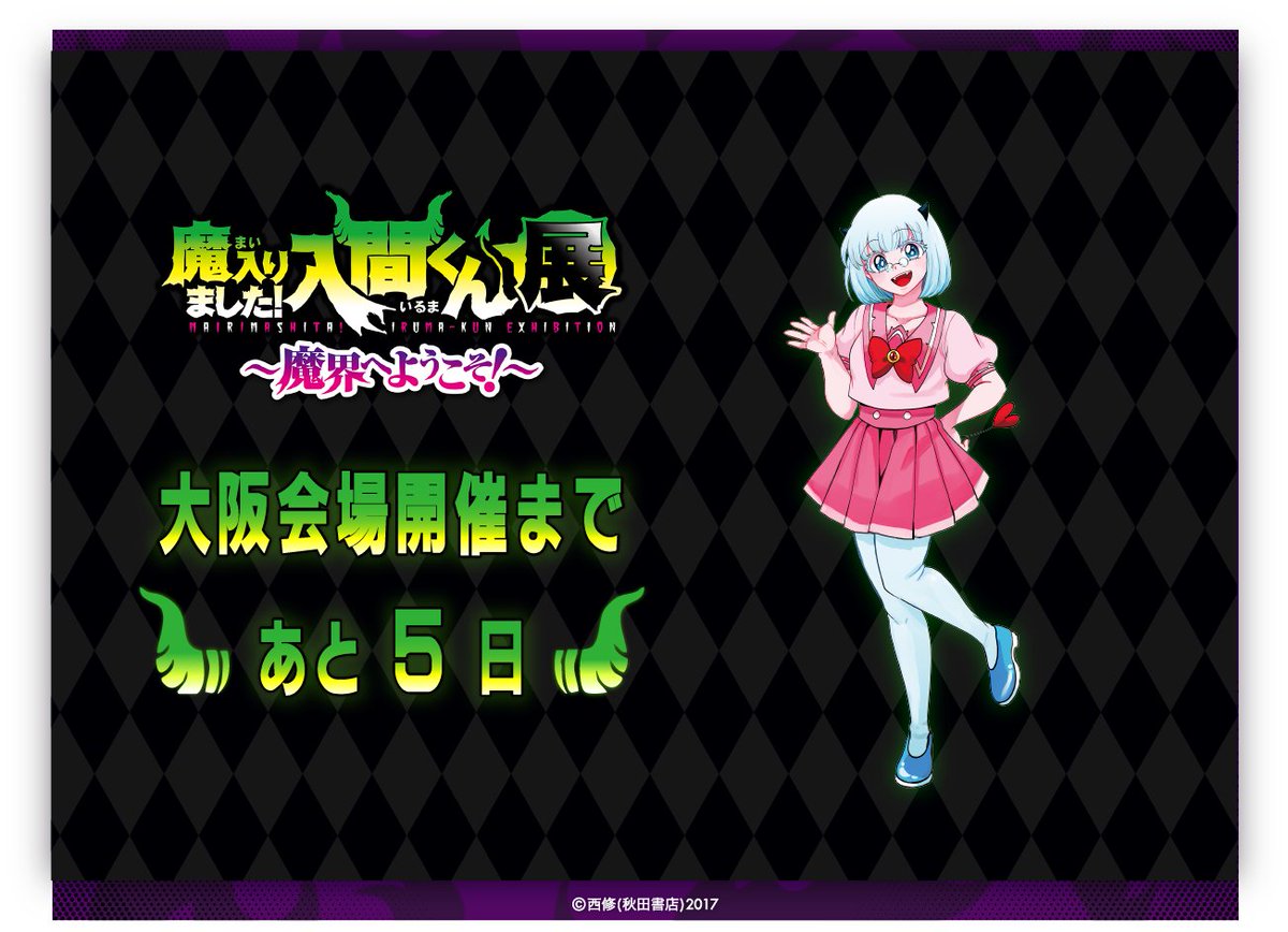 魔入りました！入間くん展～魔界へようこそ！～【公式】 (@mairuma_ten