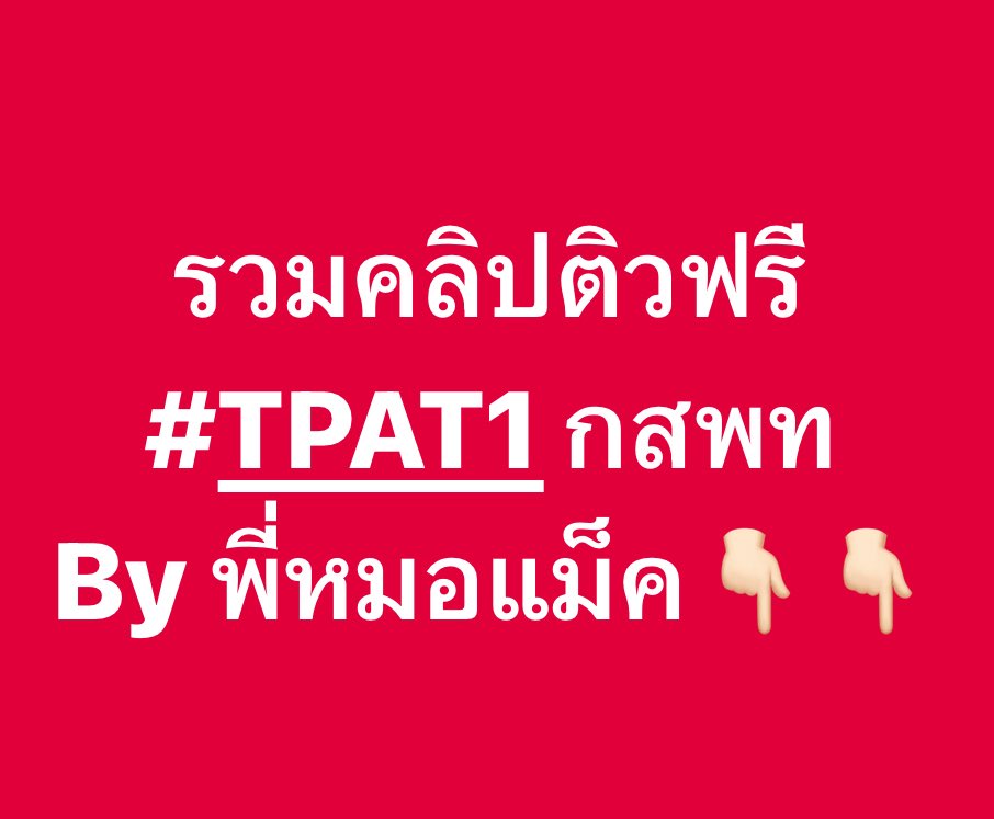 พี่แม็ค MEDDENT ติว TPAT1/คณิตA-Level tweet media