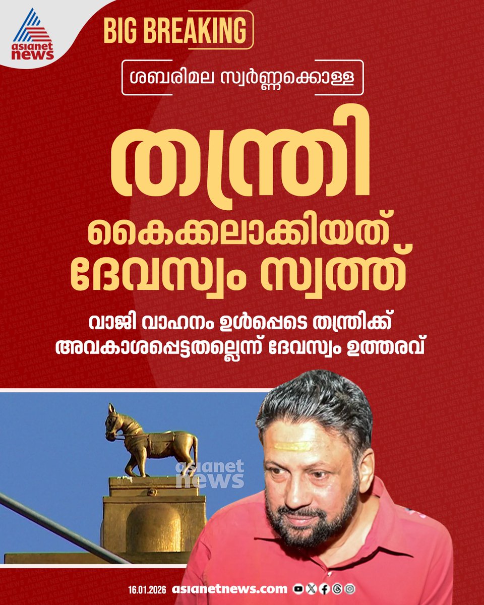 AsianetNewsML's tweet image. ശബരിമല സ്വർണ്ണക്കൊള്ളക്കേസിൽ അറസ്റ്റിലായ തന്ത്രിക്ക് കുരുക്ക് മുറുക്കി ദേവസ്വം ഉത്തരവ് 
🔗 tinyurl.com/4uxv3k88 
#SabarimalaGoldTheft #Thanthri #DevaswomBoard