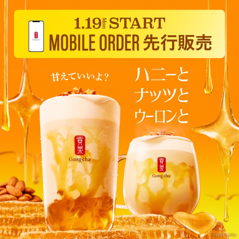 gongcha_japan's tweet photo. ゴンチャの新作✨
「ハニーナッツウーロン」は
明日1/19(月)からモバイルオーダーにて
先行販売スタート！🍯🤎

ゴンチャが贈る冬のごほうびを
一足先に体験してみない？

注文方法は画像をチェック📱🥰

#飲んだよゴンチャ で感想を教えてね💬