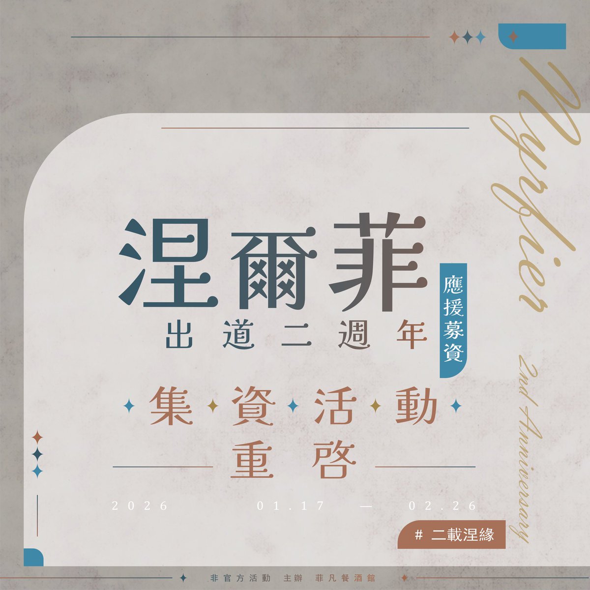 📢集資重啟‼️

讓各位菲鼠久等了！
目前集資表單已調整完畢，活動預計於1/17 00:00重新開放，歡迎有興趣參加的菲鼠到 <a href="/FS_cellar1216/">No.1216酒窖🍷</a> 確認活動資訊🫶

如有任何問題歡迎隨時私訊餐酒館詢問確認！

#二載涅緣