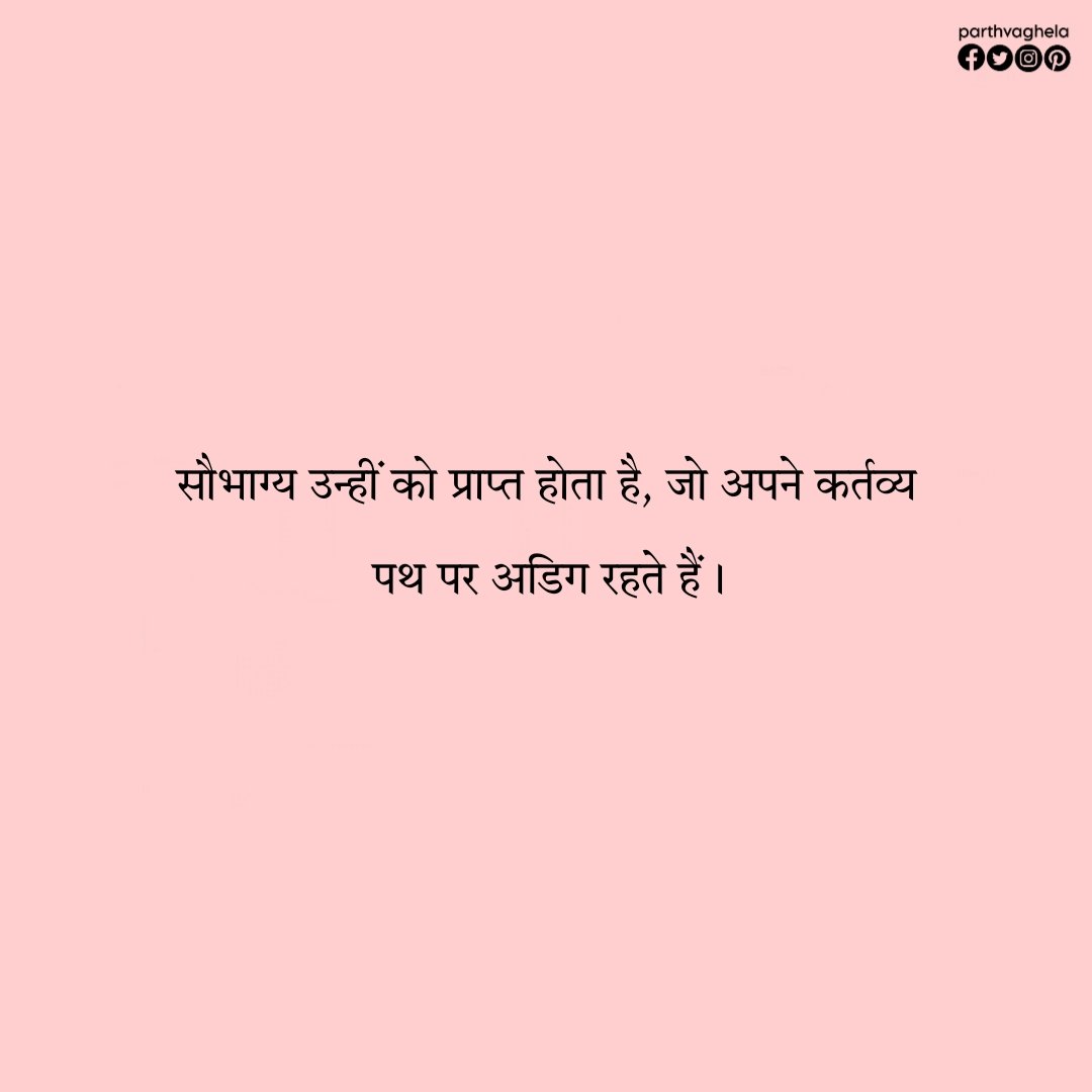 parthvaghela123's tweet image. सौभाग्य उन्हीं को प्राप्त होता है, जो अपने कर्तव्य पथ पर अडिग रहते हैं।

@iamjayakishori #posivibes #postivethinking #thoughtsinwords #goodtimes #goodthought