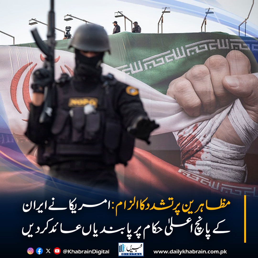 daily_khabrain's tweet photo. مظاہرین پر تشدد کا الزام : امریکا نے ایران کے پانچ اعلیٰ حکام پر پابندیاں عائد کردیں
https://t.co/usy2GSN2Kz
Tap on the link to read full story 👆
#khabraindigital
#USSanctions #Iran #AliLarijani #HumanRights #IranProtests #USTreasury #ShadowBanking #IRGC #MiddleEast https://t.co/7wnEpsAgUi