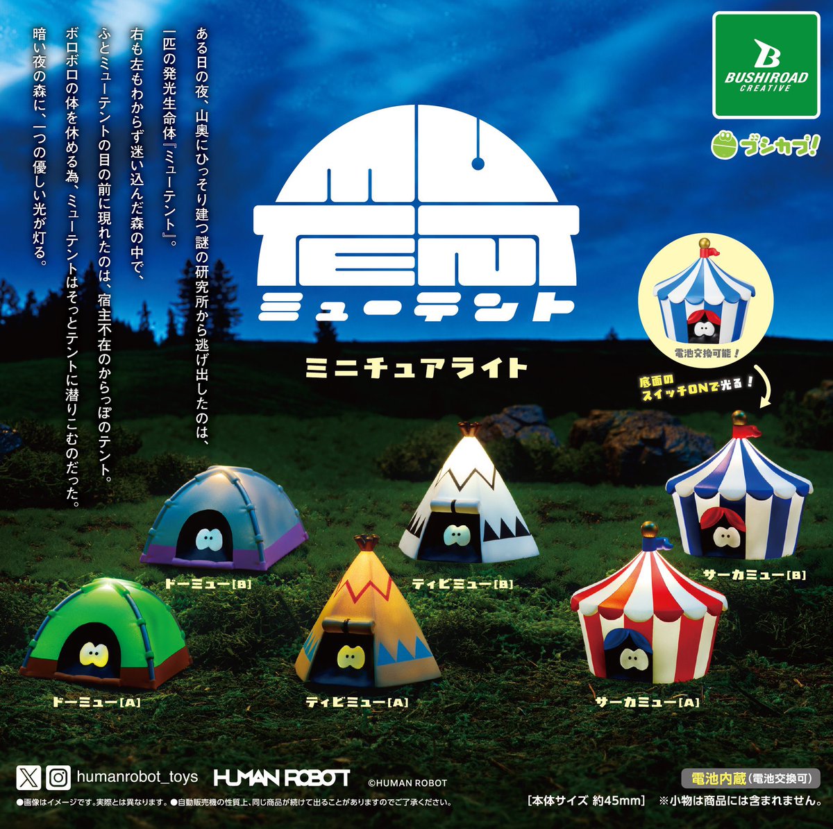 ミューテント ミニチュアライト】 5月発売・500円ガチャガチャ。