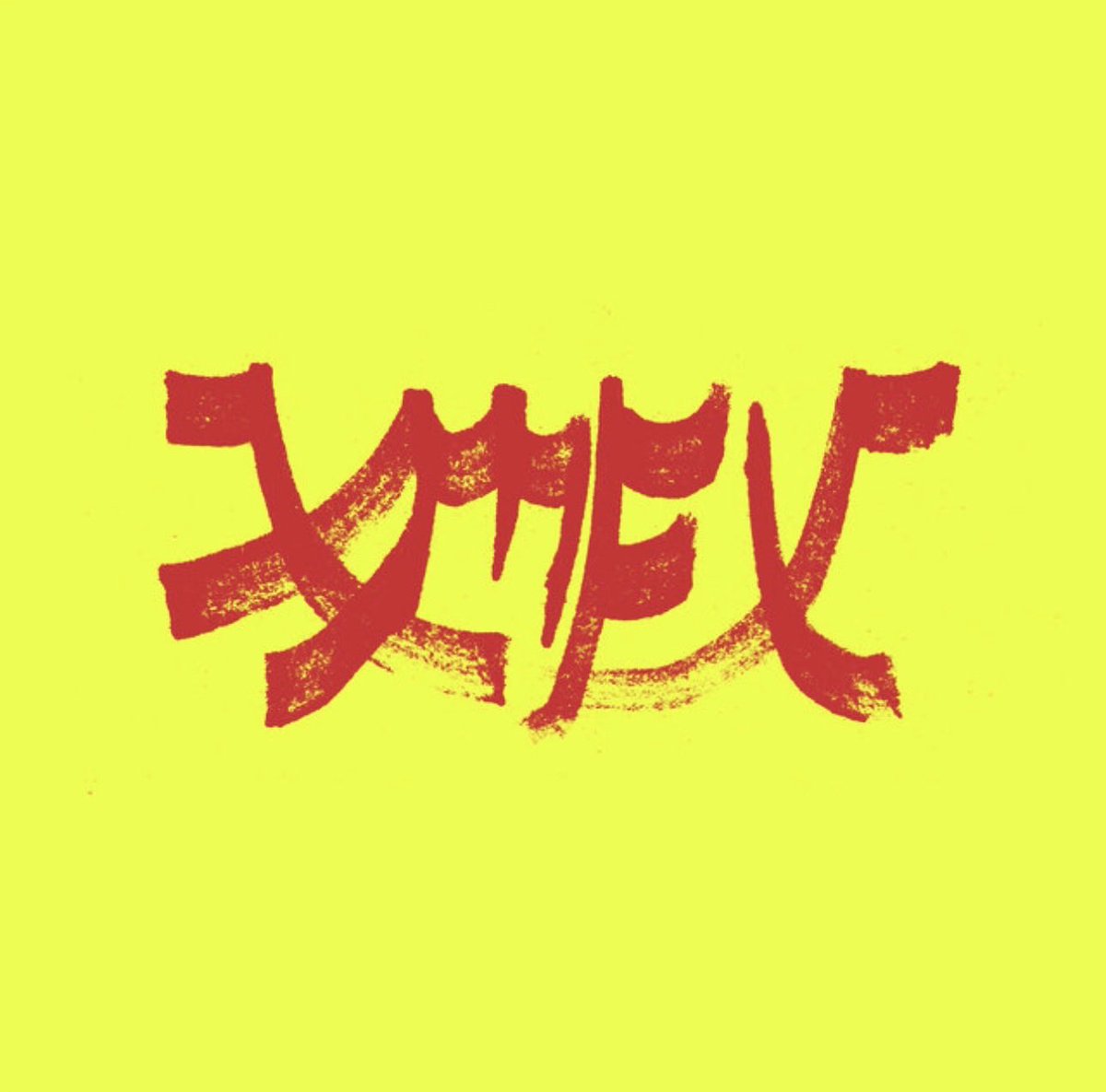 Xiu Xiu ⚔️
Xiu Mutha Fuckin' Xiu: Vol. 1

OUT NOW! 💽⚔️

“That unnerving thrill — the shiver of recognition followed by disorientation.”