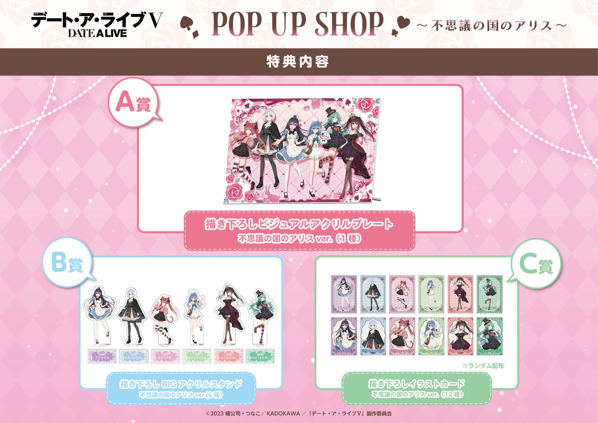 ✨「デート・ア・ライブⅤ POP UP SHOP ～不思議の国のアリス～」が