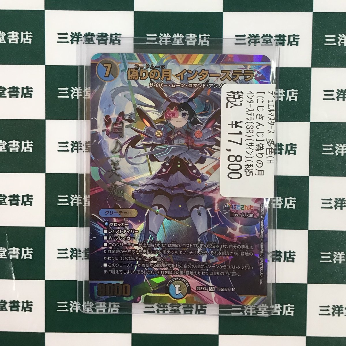 デュエマ】 ✨偽りの月 インターステラ(ｻｲﾝ/秘5超/秘10)✨ にじさんじ