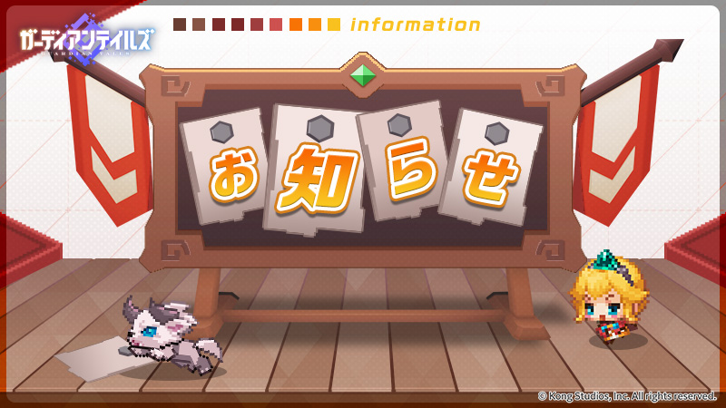 【お知らせ】
ボスラッシュに関して、次回シーズンより開催形式が変更となります。

また、それに伴い「ハンターの証」、「星のエッセンス」が既存の他の財貨に変換されます。

詳細はお知らせをご確認ください。
guardiantales.jp/news/462

#ガーディアンテイルズ #ガデテル