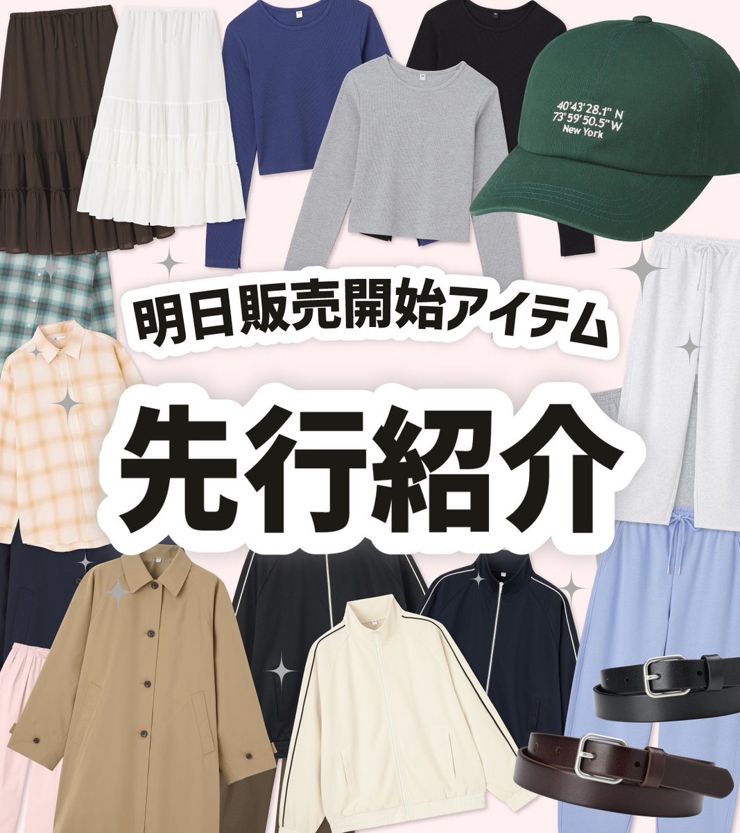 明日販売開始アイテム 先行紹介投稿 ＼ 1/19(月)販売開始のアイテムを