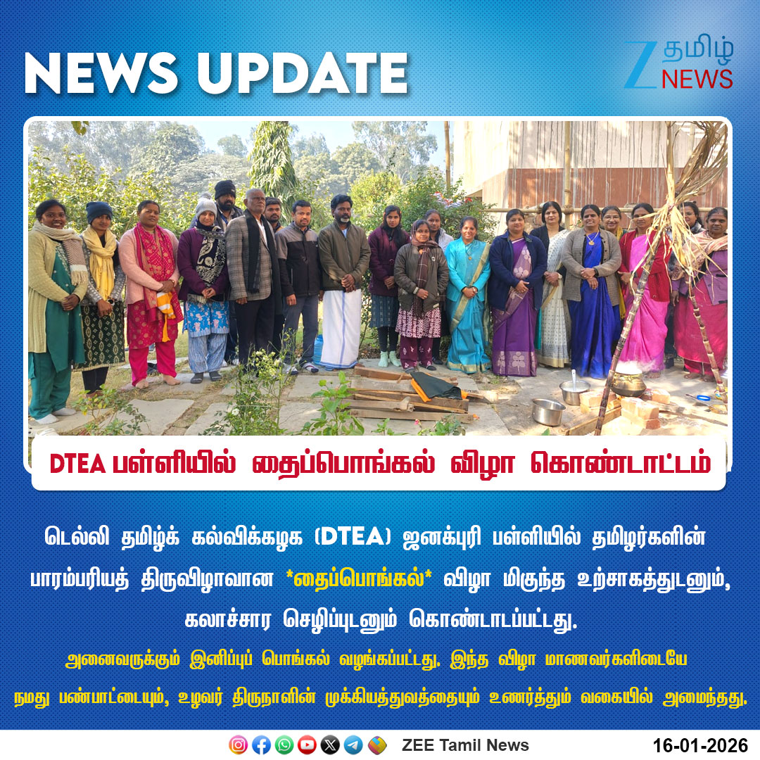 ZeeTamilNews's tweet photo. #NewsUpdate | DTEA பள்ளியில் தைப்பொங்கல் விழா கொண்டாட்டம்
#DTEA #DTEA_Janakpuri #Delhi #Pongal2026 #zeetamilnews https://t.co/9F7MO2AQwU
