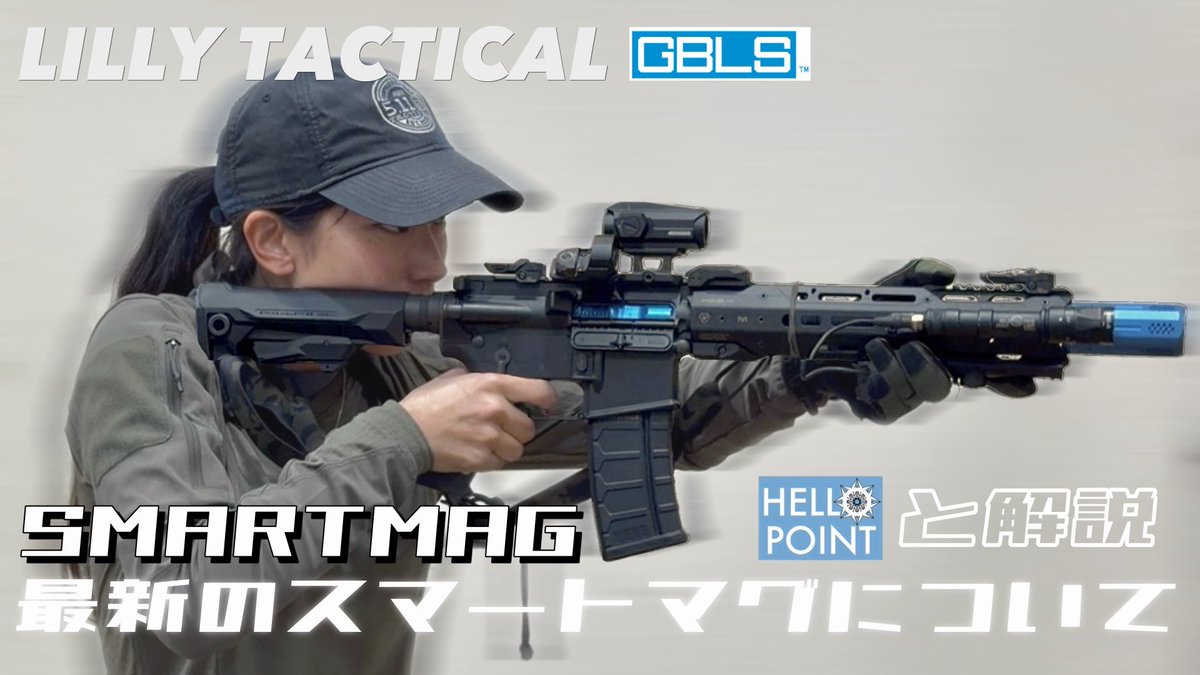 新しい動画公開しました！

≪Lilly Tactical≫
GBLS SMARTMAG ！スマートマグ解説！
youtu.be/qE2qvQWVEuA

スマートマグとは実際どんなものなのか？🤔
HELLO POINT鏡石さんと簡単解説…！

#gbls #das #gdr