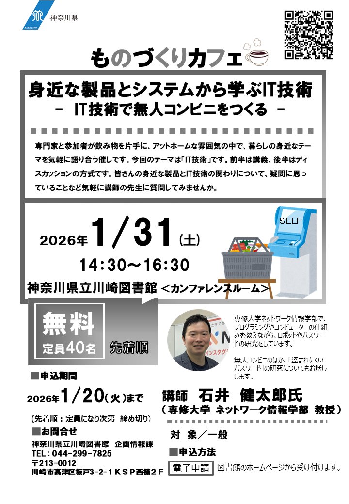 【令和８年１月31日（土曜日）開催！】
ものづくりカフェ「身近な製品とシステムから学ぶIT技術 (IT技術で無人コンビニをつくる)」を開催します。
飲み物を片手に、IT技術についてお話しませんか。

お申込みはこちら→klnet.pref.kanagawa.jp/kawasaki/new-i…（川崎）
＃川崎図書館 ＃サイエンスカフェ #IT技術