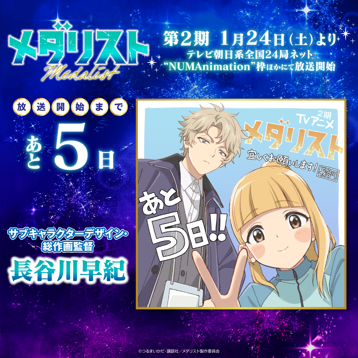 1月24日の放送まで、あと5⃣日！

サブキャラクターデザイン・総作画監督
長谷川早紀さんのカウントダウンです！
申川りんな🐵と雉多輝也🐓の活躍も楽しみですね！
#メダリスト