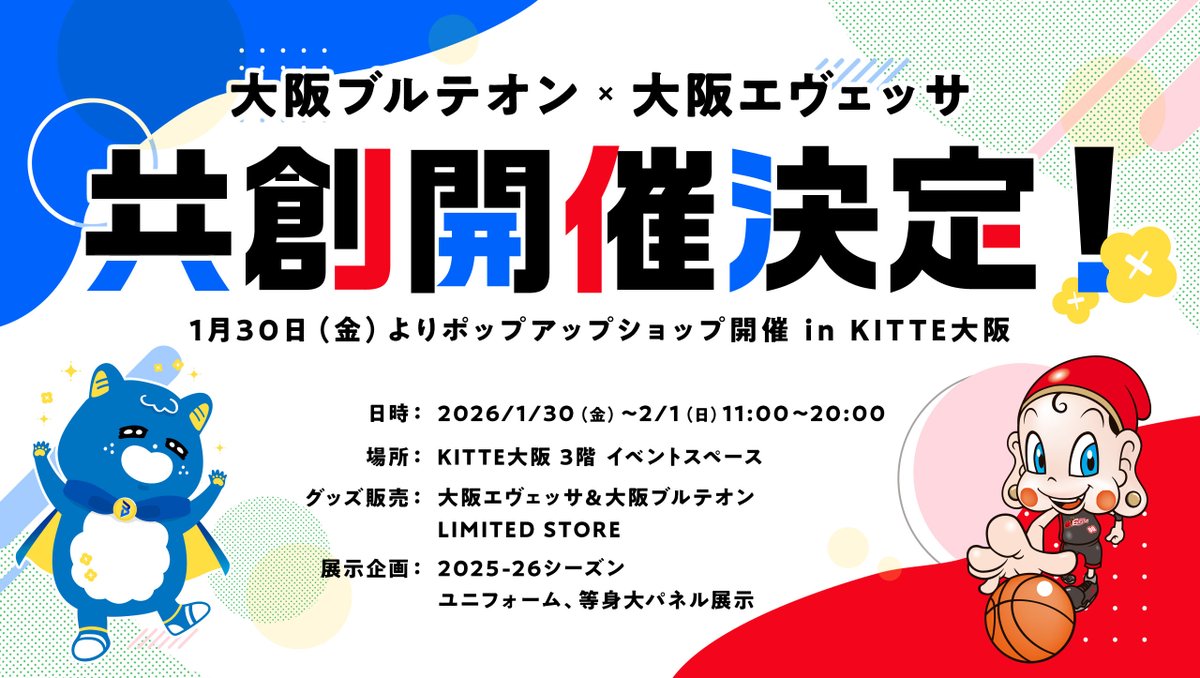 osakaevessa's tweet photo. #大阪エヴェッサ × #大阪ブルテオン
ポップアップショップ in KITTE大阪

1/30〜2/1にKITTE大阪にてバレーボール 大阪ブルテオンとのポップアップショップ開催が決定🛍️

両クラブのグッズ販売や展示企画を行うほか、SPゲストとして大阪エヴェッサから #橋本拓哉 選手が登場✨
さらに #BT やマスコット、大阪ブルテオンのOB選手なども登場し、会場を共に盛り上げます🙌

🗓️1/30(金)・31(土)・2/1(日) 11:00～20:00
📍KITTE大阪 3Fイベントスペース

詳細＆ゲストの出演日時
🔗https://t.co/FLw3AtIkqB
※販売グッズは後日公開予定