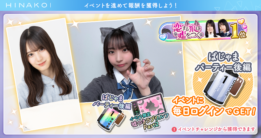 ✨イベント限定 豪華報酬GET✨／ 最大24名分の【嘘つきラブウルフ