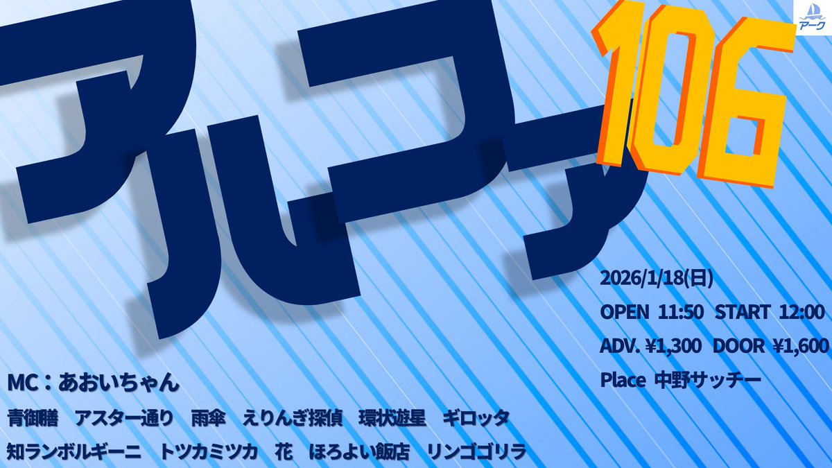 1/16 日曜日はアルファ106です！！ 開場11:50 開演 12:00 中野サッチー