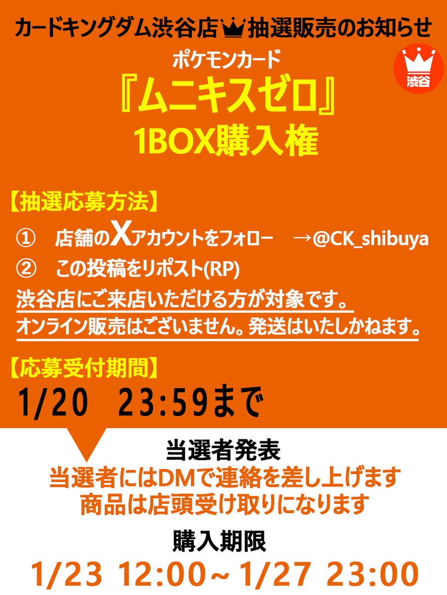 CK_shibuya's tweet image. 【#ポケカ 　抽選販売情報】
🔥1/23発売『ムニキスゼロ』🔥
こちらの商品の抽選販売を行います❗️❗️
料金：5,400円（税込）

⚠️店頭受取のみになります。郵送等はありません。
⚡詳しい応募方法は下記画像をご確認ください⚡
⏰締切：1/20　 23:59〆

ご応募お待ちしております✨