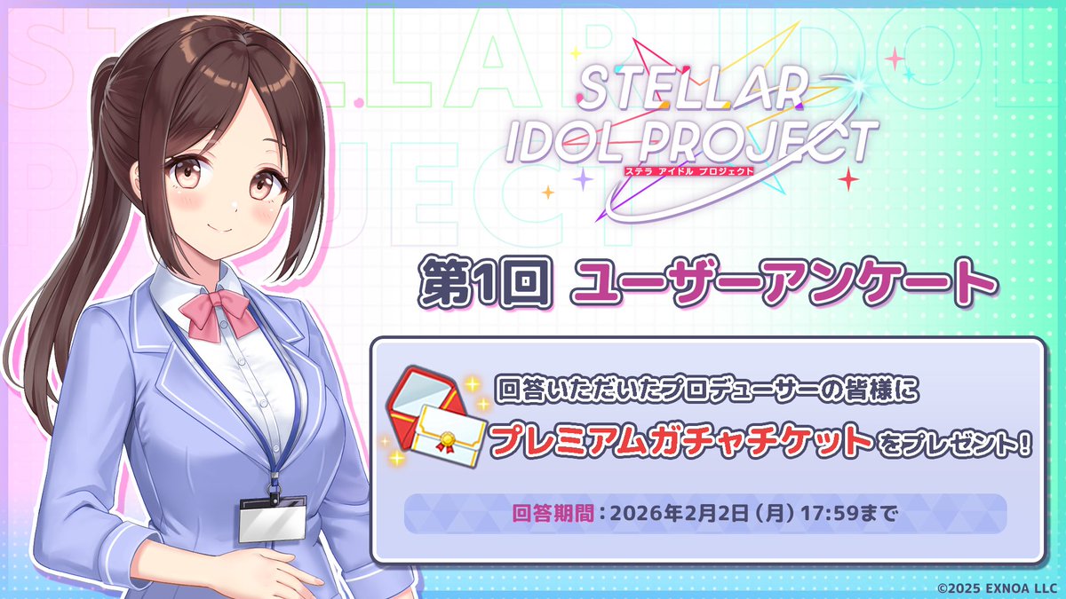 📢【ユーザーアンケート実施中】 公認Discordにてアンケートを実施中！ 📅期間 2026/1/19 12:00 〜 2026/2/2  17:59 🎁参加特典 アンケート回答で プレミアムガチャチケット×1枚 をプレゼント！ 詳細は公認Discordをチェック👇  https://t.co/TGiQhu0GVo #ステラP