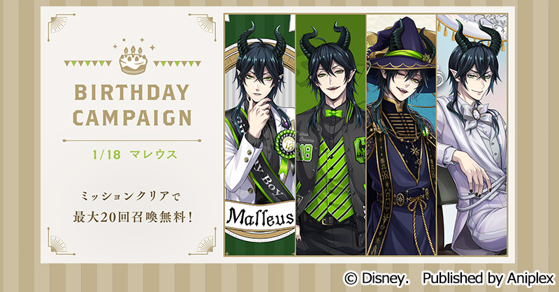 【召喚】
現在「復刻 マレウス バースデー召喚」を開催中です。
「バースデーミッション」をクリアすると、「マレウス バースデーミッション召喚」が最大20回無料で利用できます。

■開催期間：1月16日16:00~1月22日14:59

詳細はゲーム内お知らせをご覧ください。
#ツイステ #ディズニー