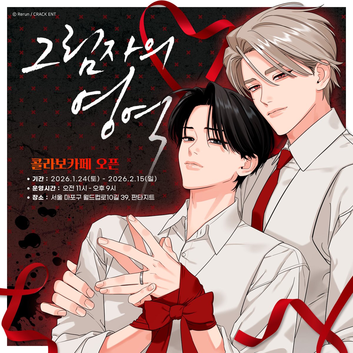 FANTAZIT_01's tweet image. [그림자의 영역 X 판타지트]

여러분 기다리셨죠? ⛓️

세한과 차온,
사랑과 집착이 만들어낸 아찔한 굴레 🖤
이 둘의 지독한 굴레 속으로 빠져들 준비되셨나요?

📍장소 : 서울 마포구 월드컵로10길 39, 판타지트
📅기간 : 1월 24일(토) ~ 2월 15일(일)
🕐시간 : 오전 11시 ~ 오후 9시

#이벤트
🎁…