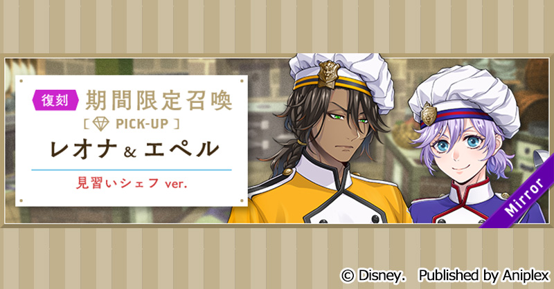 【イベント】
「復刻 NRCマスターシェフ ～ミルクの奔流〜」を開始いたしました。
また、現在「復刻 NRCマスターシェフ 期間限定召喚 レオナ&amp;エペル」が開催中です。

■開催期間
1月16日16:00～1月23日14:59

詳細はゲーム内お知らせをご覧ください。
#ツイステ #ディズニー