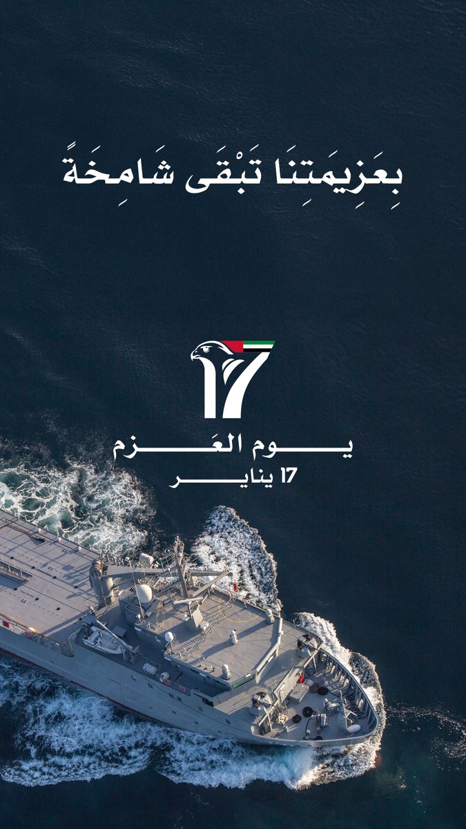 يوم العزم - 17 يناير
Day of Solidarity - 17 January