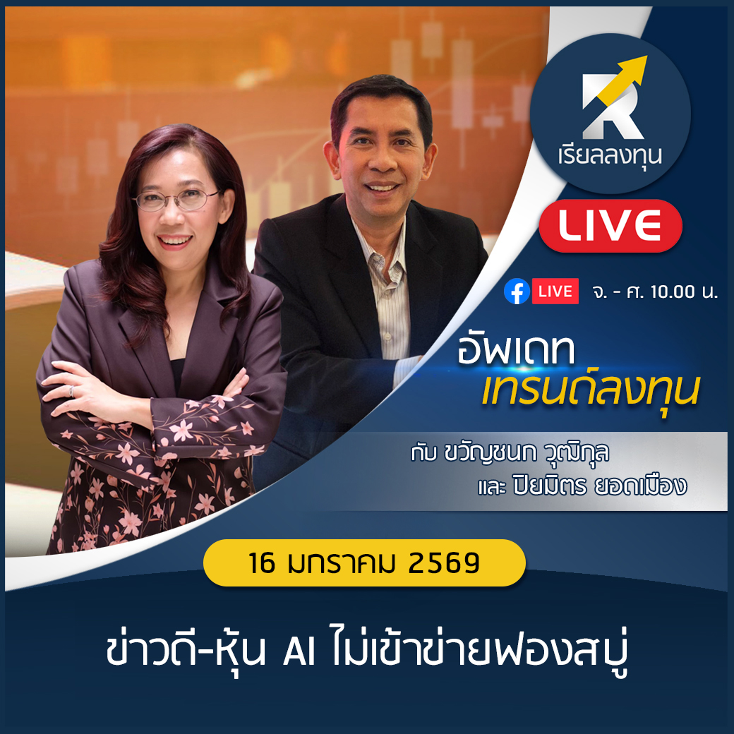 RealLongtun's tweet image. อัพเดทเทรนด์ลงทุน: "ข่าวดี-หุ้น AI ไม่เข้าข่ายฟองสบู่"(16 มกราคม 2569)

ติดตามผ่าน YouTube คลิก : youtube.com/live/3XWrAu06W…

ติดตามผ่าน Podcast คลิก : open.spotify.com/episode/6OhbRl…

#อัพเดทเทรนด์ลงทุน #หุ้น #หุ้นเข้าตา #หุ้นเด่น