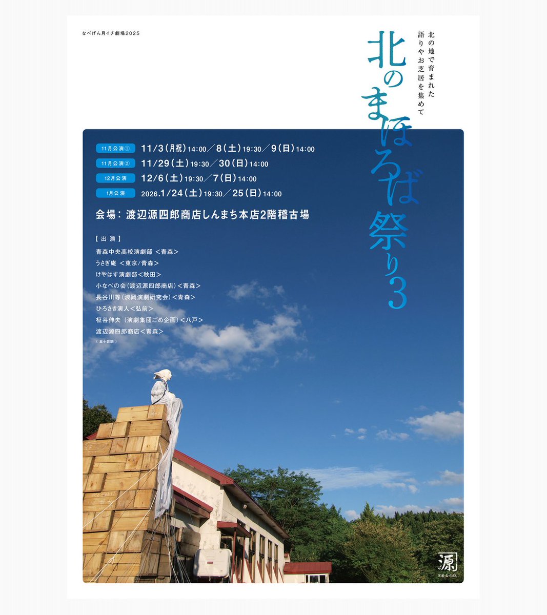 kamata_engine's tweet photo. いよいよ今週末、渡辺源四郎商店(@nabegenhonten)さんの演劇フェス「北のまほろば祭り3」に参加します‼

#ひろさき演人 は新作リーディング『北のアトリエにて』を上演
僕は脚本・演出そして作曲と今回もいろいろ頑張ってます

ぜひご来場ください‼

↓詳細・ご予約🎫
https://t.co/qTfdi8cdeO https://t.co/QvqDAmvqLG