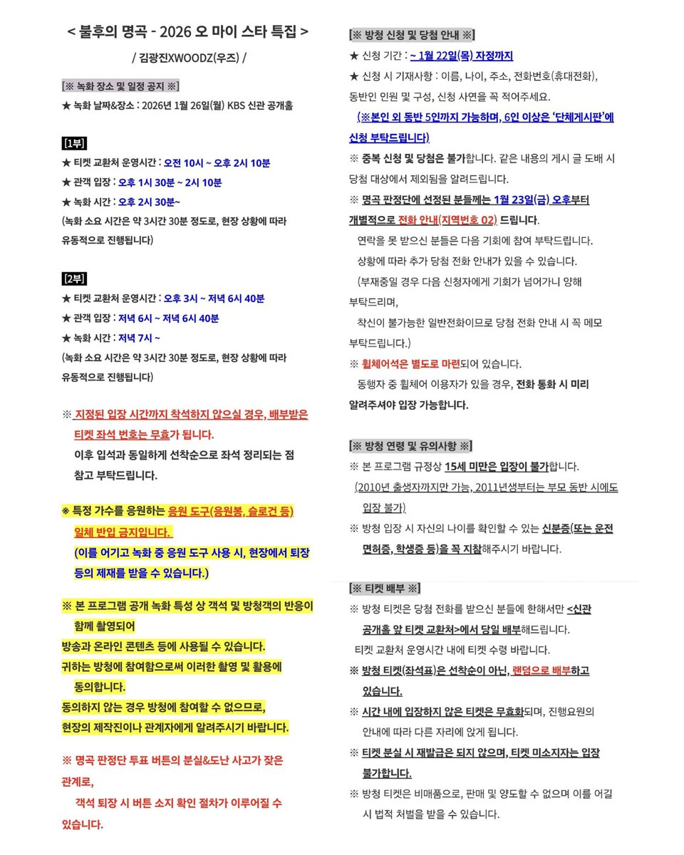 w00dz_zd00m's tweet photo. 불후의명곡 - 2026 오마이스타 특집 방청 신청

•녹화날짜&amp;장소 : 26년 1월26일(월) KBS 신관 공개홀
•신청기간 : ~1/22(목) 자정까지, 15세미만입장불가
*당첨시 1/23(금)오후부터 개별연락, 티켓당일배부

🔗https://t.co/TD8OLm3sHn https://t.co/uB798TjSJ5
