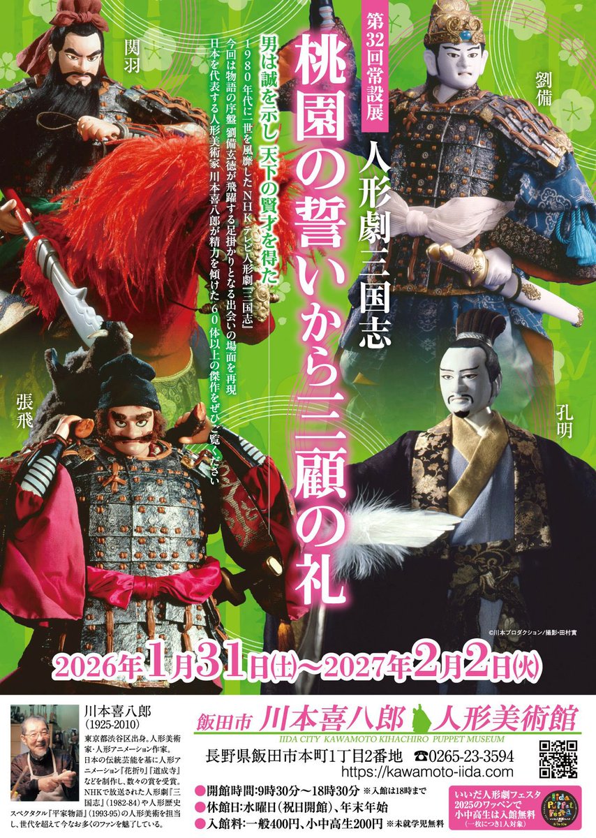 KawamotoPuppet's tweet photo. #飯田市川本喜八郎人形美術館 に現在飾られている #孔明 の衣装は龍の模様です。#伏龍

現在の常設展は今月25日まで。展示替えのための休館を挟みまして、1月31日(土)から新展示が始まります！

#川本喜八郎 #長野県 #飯田市
#人形劇 #三国志 #諸葛亮

https://t.co/JEJP4eEFAf https://t.co/kZOvl6vM07