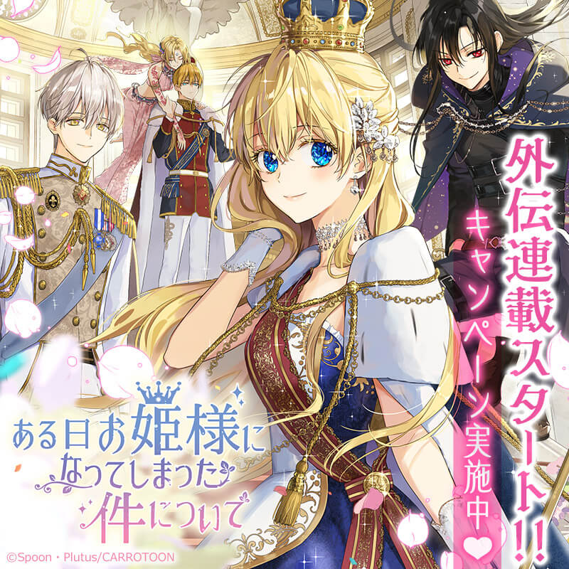 ついに💖外伝連載スタート💖／ 『ある日、お姫様になってしまった件