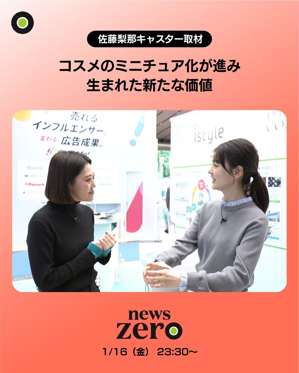 ntvnewszero's tweet image. 今夜の #newszero は…

いま、多くのメーカーが続々と
「#ミニコスメ」を発売し、
#コスメ のミニチュア化が進んでいます。

ミニチュア化が進む中で生まれた
コスメの新たな価値とは。

#佐藤梨那 キャスターが取材しました。