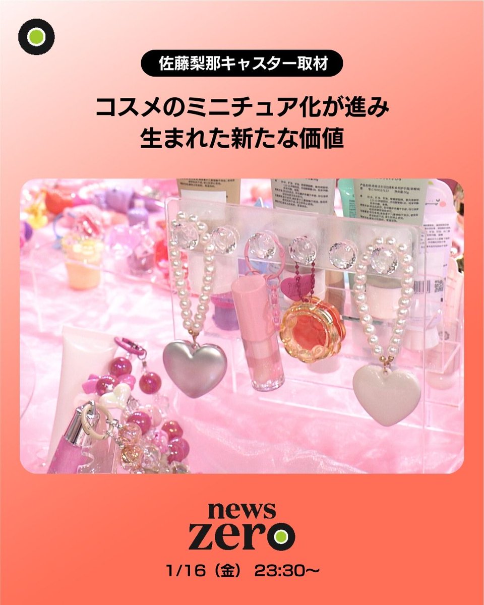 ntvnewszero's tweet image. 今夜の #newszero は…

いま、多くのメーカーが続々と
「#ミニコスメ」を発売し、
#コスメ のミニチュア化が進んでいます。

ミニチュア化が進む中で生まれた
コスメの新たな価値とは。

#佐藤梨那 キャスターが取材しました。